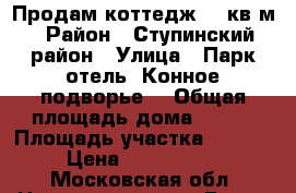 Продам коттедж 270кв.м › Район ­ Ступинский район › Улица ­ Парк-отель “Конное подворье“ › Общая площадь дома ­ 270 › Площадь участка ­ 2 100 › Цена ­ 9 500 000 - Московская обл. Недвижимость » Дома, коттеджи, дачи продажа   . Московская обл.